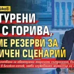 Трайчо Трайков: Осигурени сме с горива, имаме резерви за критичен сценарий