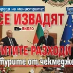 Радев разпореди на министрите: Да се извадят скритите разходи и фактурите от чекмеджетата (ВИДЕО)