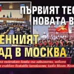 Политолог: Първият тест за новата власт е военният парад в Москва