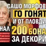 ЩЕДРИЯТ ХЪШ: Сашо Морфов го гонят и от Пловдив, пръснал 200 бона за декори