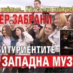 Бийтълс- мийтълс… К’ви са тия маймунски танци? Путлер забрани на абитуриентите западна музика