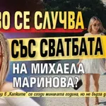Какво се случва със сватбата на Михаела Маринова?