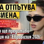 Дара отпътува за Виена, където ще представи България на "Евровизия 2026"