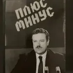 Отиде си водещият на "Плюс-минус" Красимир Лаков