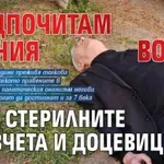 Предпочитам пияния Волен пред стерилните Мразчета и Доцевици