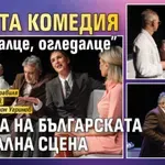 Новата комедия "Огледалце, огледалце" излиза на българската театрална сцена