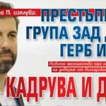 Кирo П. изплува: Престъпната група зад ДПС, ГЕРБ и ИТН кадрува и днес