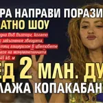 Шакира направи поразително безплатно шоу пред 2 млн. души на плажа Копакабана
