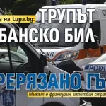 Разследване на Lupa.bg: Трупът в Банско бил с прерязано гърло