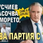 Само в Lupa.bg: Домусчиев се насочва към морето, става партия с ТИМ