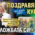 Фолк звездата Андреа: Поздравявам Кубрат с изложбата си!