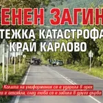 Военен загина в тежка катастрофа край Карлово