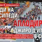 Красив финал в столицата: Хиляди на велосипеди аплодираха Джиро д'Италия в София