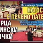 Си изненада Тръмп на вечеря: Нагости го с печено патешко, ребърца и свински банички
