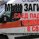 Мъж загина след падане от високо в София