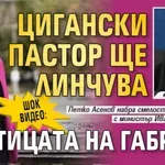 ШОК ВИДЕО: Цигански пастор ще линчува кметицата на Габрово