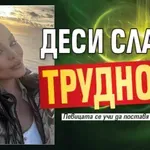 Деси Слава: Трудно е!
