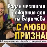 Радан честити рождения ден на Баръмова с любовно признание