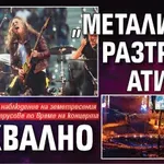 "Металика" разтресе Атина - буквално