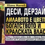 Евгени Минчев: Деси, дерзай! Лилавото е цветът на богатството и кралската власт