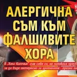 Нора Недкова пред Lupa.bg: Алергична съм към фалшивите хора