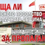 СКАНДАЛ: Плаща ли китайското посолство на Столичната община за пропаганда?