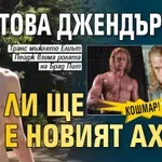 КОШМАР! Това джендърище ли ще е новият Ахил?