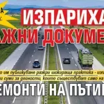 САБОТАЖ ЗА МИЛИОНИ: Изпариха се важни документи за ремонти на пътищата