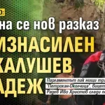 ШОКИРАЩО: Пръкна се нов разказ за изнасилен от Калушев младеж