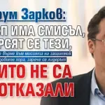 Крум Зарков: От БСП има смисъл, търсят се тези, които не са се отказали