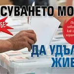 Айде бе: Гласуването може да удължи живота