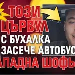ШОК ВИДЕО: Този цървул с бухалка засече автобус 64 и нападна шофьора