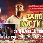 Започна кастингът за филма „Стоичков – Имало едно време в България“