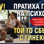 Шоу! Пратиха Гатев на психолог, той го сбърка с гинеколог
