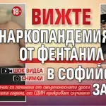 18+ Вижте наркопандемията от фентанил в Софийския затвор (ШОК видеа и снимки)