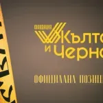 "Фондация Жълто и Черно": Разочаровани сме от клуба