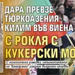 Дара превзе Тюркоазения килим във Виена с рокля с кукерски мотив