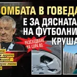 Разследване на Lupa.bg: Бомбата в Говедарци е за дясната ръка на футболния бос Крушарски
