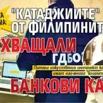 НОВАТА ИЗМАМА: "Катаджиите" от Филипините прихващали банкови карти