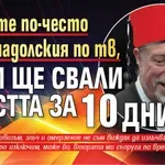 Давайте по-често Иво Анадолския по ТВ, този ще свали властта за 10 дни