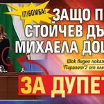 (П)БОМБА! Защо Петър Стойчев държи Михаела Доцова за дупето?