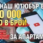 Кой наш ютюбър вади 800 000 евро в брой за апартамент?