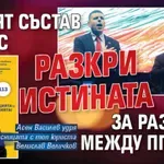 ДЕ ФАКТО: Новият състав на ВСС разкри истината за развода между ПП и ДБ
