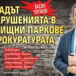 Васил Терзиев: Докладът за нарушенията в „Гробищни паркове“ е в прокуратурата