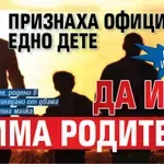 Баш в Италия: Признаха официално едно дете да има трима родители