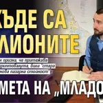 Откъде са милионите на кмета на „Младост“?