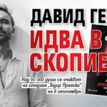 Давид Гета идва в Скопие