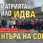 КУ-КУ: Психиатрията в Курило идва в центъра на София