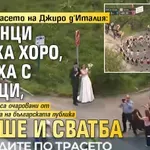 Шоу по трасето на Джиро д'Италия: Нашенци играха хоро, тичаха с лисици, имаше и сватба