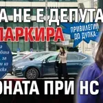 Привилегии до дупка: Лена не е депутат, но паркира в зоната при НС